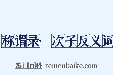 称谓录·次子反义词是什么意思的图片